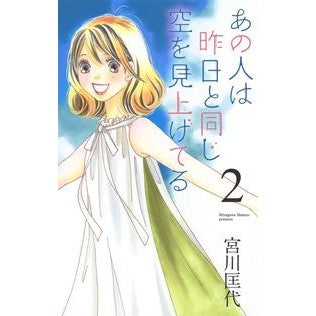あの人は昨日と同じ空を見上げてる　　　２