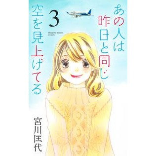 あの人は昨日と同じ空を見上げてる　　　３