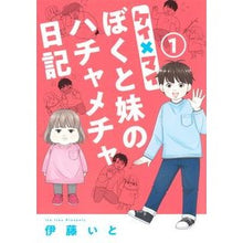 画像をギャラリービューアに読み込む, ケイ×マイ　ぼくと妹のハチャメチャ日　１
