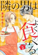 #美波はるこ #隣の男はよく食べる２