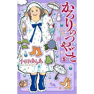 かろりのつやごと　　　５