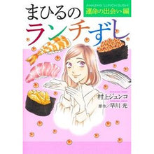 画像をギャラリービューアに読み込む, まひるのランチずし　運命の出会い編
