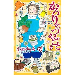 かろりのつやごと　　　７