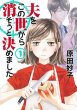 画像をギャラリービューアに読み込む, #原田妙子 #夫をこの世から消そうと決めました１
