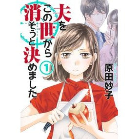 夫をこの世から消そうと決めました　　　１