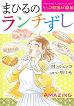 Load image into Gallery viewer, #JunkoMurakami #MahiruNoLunchSushiFullOfHappinessForEyesAndMouth
