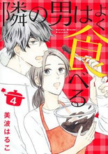 画像をギャラリービューアに読み込む, #美波はるこ #隣の男はよく食べる４
