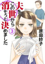 画像をギャラリービューアに読み込む, #原田妙子 #夫をこの世から消そうと決めました３ :9784420154628
