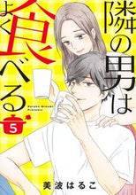 画像をギャラリービューアに読み込む, #美波はるこ #隣の男はよく食べる５ :9784420154642
