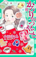 画像をギャラリービューアに読み込む, #小田ゆうあ #かろりのつやごと１１ :9784420154673

