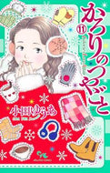 #小田ゆうあ #かろりのつやごと１１ :9784420154673