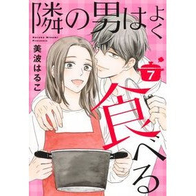 ＃美波はるこ ＃隣の男はよく食べる　７ ﾐﾅﾐﾊﾙｺ ●集英社 :9784420154833