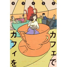 画像をギャラリービューアに読み込む, カフェでカフィを
