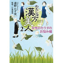 画像をギャラリービューアに読み込む, わたしは漢方美人　　　２　女性のカラダの
