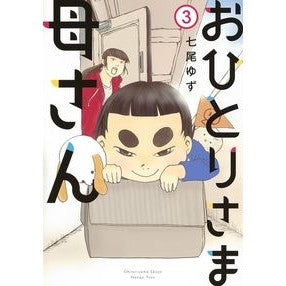 おひとりさま母さん　　　３