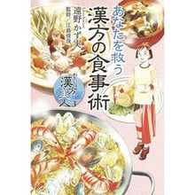 画像をギャラリービューアに読み込む, あなたを救う漢方の食事術　わたしは漢　３
