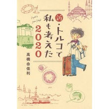 画像をギャラリービューアに読み込む, ’２０　新・トルコで私も考えた
