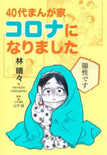 Load image into Gallery viewer, #HayashiSeisei #40sMangaArtistGotCovid
