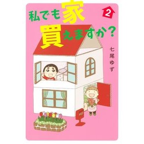 私でも家　買えますか？　２