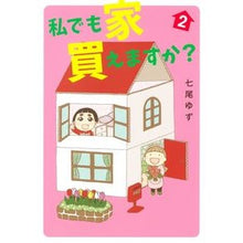 画像をギャラリービューアに読み込む, 私でも家　買えますか？　２
