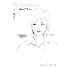 Load image into Gallery viewer, マイガーデナー
