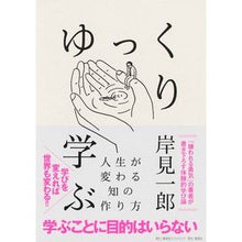 画像をギャラリービューアに読み込む, ゆっくり学ぶ人生が変わる知の作り方
