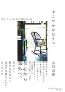 #小川奈緒 #すこやかなほうへ今とこれからの暮らし方