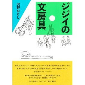 ＃沢野ひとし ＃ジジイの文房具 ｻﾜﾉﾋﾄｼ ●集英社 :9784420311069
