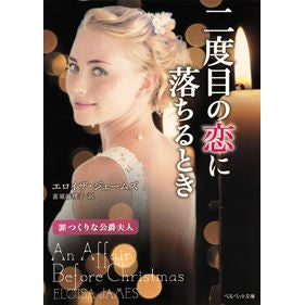 二度目の恋に落ちるとき　罪つくりな公爵夫