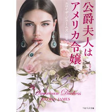 画像をギャラリービューアに読み込む, 公爵夫人はアメリカ令嬢
