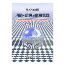 画像をギャラリービューアに読み込む, 消防・防災と危機管理　第３次改訂版
