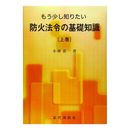 もう少し知りたい防火法令の基礎知識　上