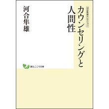 画像をギャラリービューアに読み込む, カウンセリングと人間性　河合隼雄セレクシ
