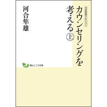 画像をギャラリービューアに読み込む, カウンセリングを考える　上　河合隼雄セレ
