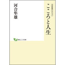 画像をギャラリービューアに読み込む, こころと人生　河合隼雄セレクション
