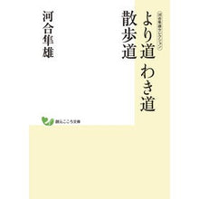 画像をギャラリービューアに読み込む, より道わき道散歩道　河合隼雄セレクション
