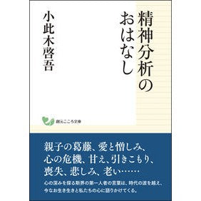 精神分析のおはなし