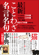 ＃創元社編集部 ＃最新ことわざ・名言名句事典 : ソウゲンシヤヘンシユウブ : Latest proverbs/famous sayings encyclopedia : Saugenshiyahensheub : 9784422021089 :9784422021089