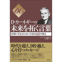 画像をギャラリービューアに読み込む, Ｄ・カーネギーの未来を拓く言葉－真摯に生
