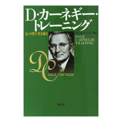 Ｄ・カーネギー・トレーニング