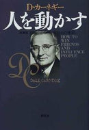 #Ｄ．カーネギー #人を動かす新装版