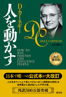 #Ｄ・カーネギー #人を動かす改訂新装版 :9784422100937