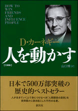 画像をギャラリービューアに読み込む, #Ｄ．カーネギー #人を動かす文庫版
