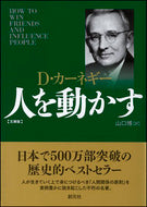 #Ｄ．カーネギー #人を動かす文庫版