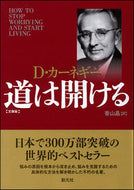 #Ｄ．カーネギー #道は開ける文庫版 :9784422100999