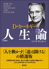 Load image into Gallery viewer, #Ｄ．カーネギー #カーネギー人生論文庫版
