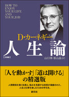 #Ｄ．カーネギー #カーネギー人生論文庫版