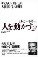 画像をギャラリービューアに読み込む, #Ｄ．カーネギー #人を動かす２－デジタル時代の人間関# 9784422101125
