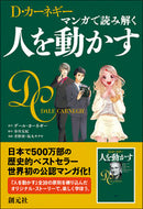 #Ｄ．カーネギー原 #マンガで読み解く人を動かす