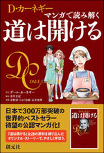 画像をギャラリービューアに読み込む, #Ｄ．カーネギー #マンガで読み解く道は開ける :9784422101163
